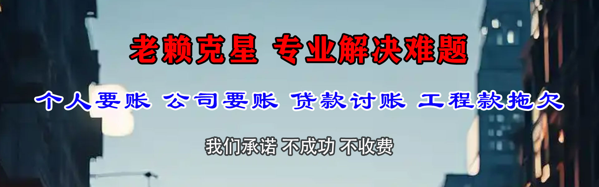 新干腾速达讨债公司